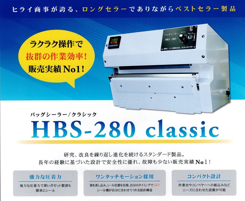 事務/店舗用品 その他 セール！ ヒライ商事 HBS-280 バッグシーラー 業務用 | www.tegdarco.com